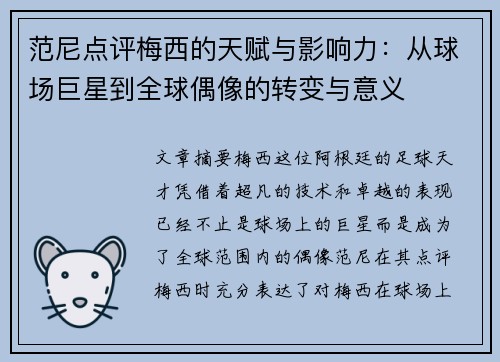 范尼点评梅西的天赋与影响力：从球场巨星到全球偶像的转变与意义