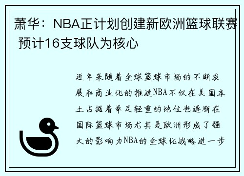 萧华：NBA正计划创建新欧洲篮球联赛 预计16支球队为核心