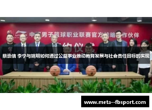 蔡崇信 李宁与姚明如何通过公益事业推动教育发展与社会责任目标的实现