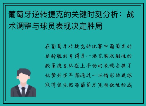 葡萄牙逆转捷克的关键时刻分析：战术调整与球员表现决定胜局