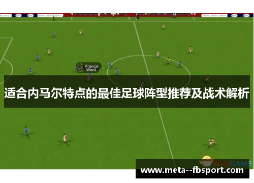 适合内马尔特点的最佳足球阵型推荐及战术解析