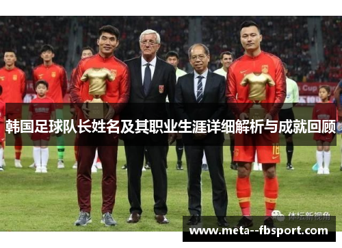 韩国足球队长姓名及其职业生涯详细解析与成就回顾