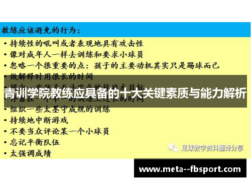青训学院教练应具备的十大关键素质与能力解析