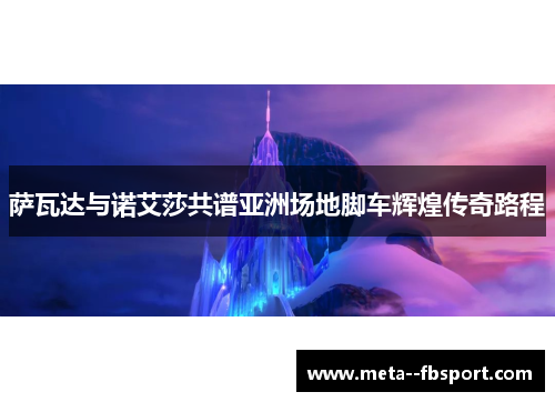 萨瓦达与诺艾莎共谱亚洲场地脚车辉煌传奇路程