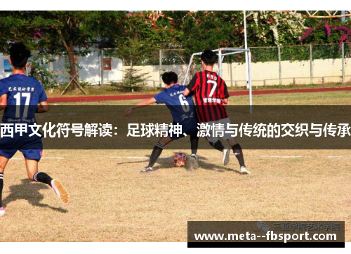 西甲文化符号解读：足球精神、激情与传统的交织与传承