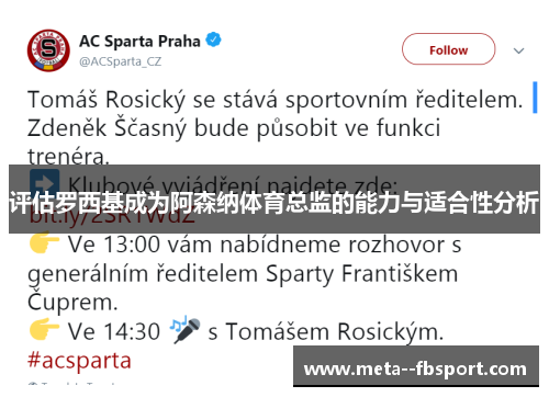 评估罗西基成为阿森纳体育总监的能力与适合性分析