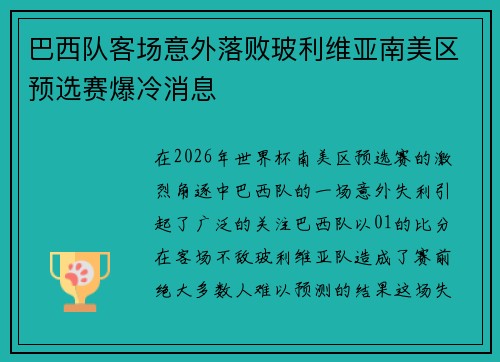 巴西队客场意外落败玻利维亚南美区预选赛爆冷消息
