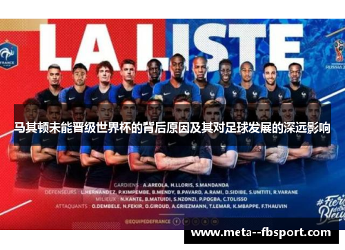 马其顿未能晋级世界杯的背后原因及其对足球发展的深远影响