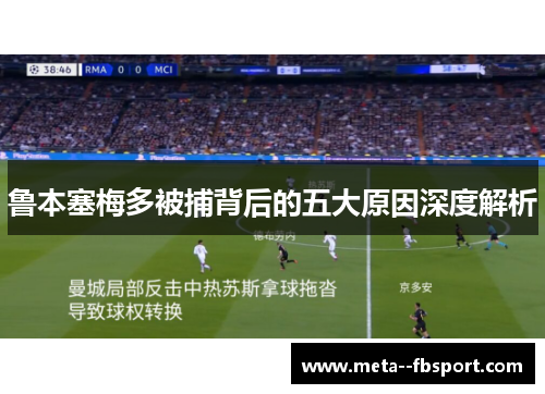 鲁本塞梅多被捕背后的五大原因深度解析