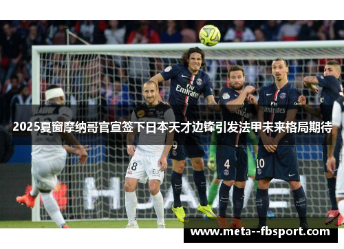 2025夏窗摩纳哥官宣签下日本天才边锋引发法甲未来格局期待