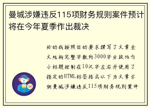 曼城涉嫌违反115项财务规则案件预计将在今年夏季作出裁决