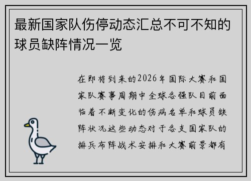 最新国家队伤停动态汇总不可不知的球员缺阵情况一览