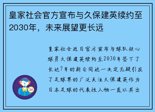 皇家社会官方宣布与久保建英续约至2030年，未来展望更长远