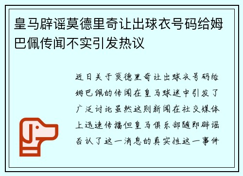 皇马辟谣莫德里奇让出球衣号码给姆巴佩传闻不实引发热议